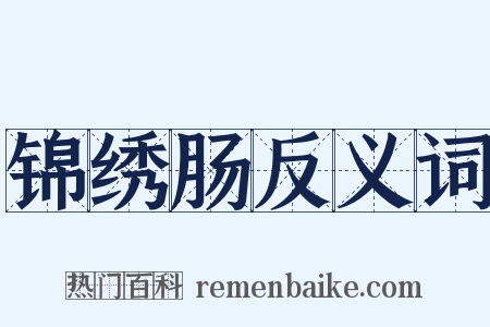 锦绣肠反义词是什么意思的图片